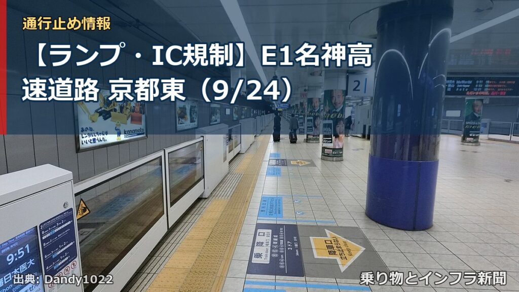 【ランプ・IC規制】E1名神高速道路 京都東（9/24）（乗り物とインフラ新聞）