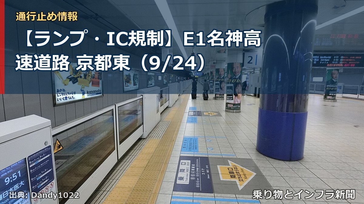 【ランプ・IC規制】E1名神高速道路 京都東(9/24)(乗り物とインフラ新聞)