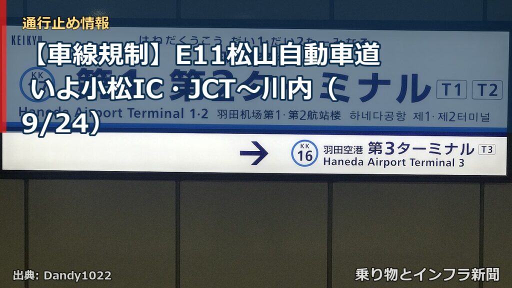 【車線規制】E11松山自動車道 いよ小松IC・JCT～川内（9/24）（乗り物とインフラ新聞）