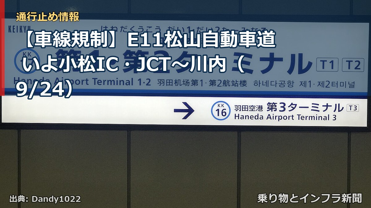 【車線規制】E11松山自動車道 いよ小松IC・JCT～川内（9/24）（乗り物とインフラ新聞）