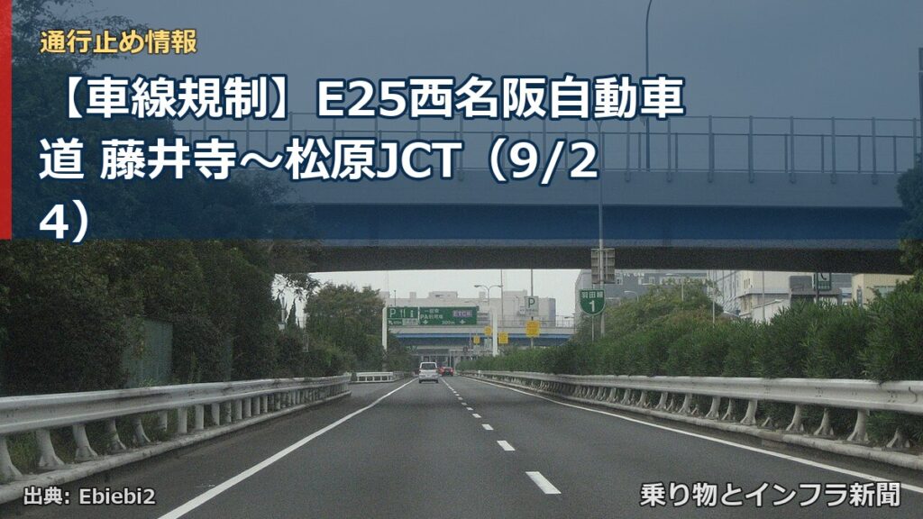 【車線規制】E25西名阪自動車道 藤井寺～松原JCT（9/24）（乗り物とインフラ新聞）