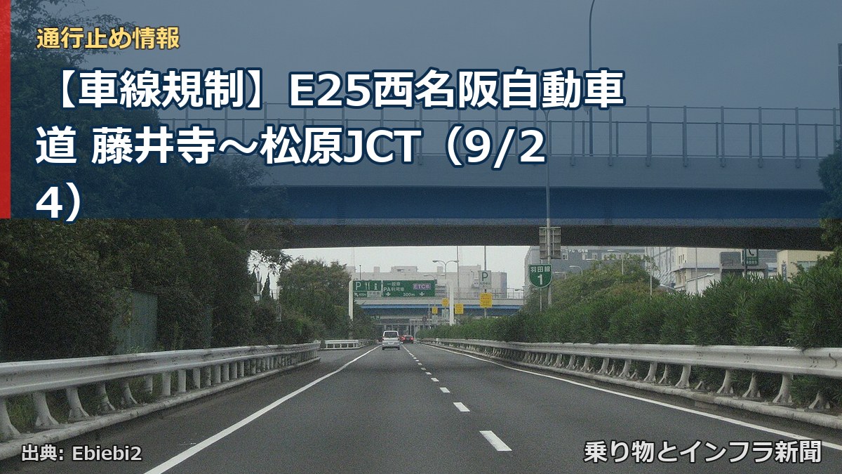 【車線規制】E25西名阪自動車道 藤井寺～松原JCT（9/24）（乗り物とインフラ新聞）