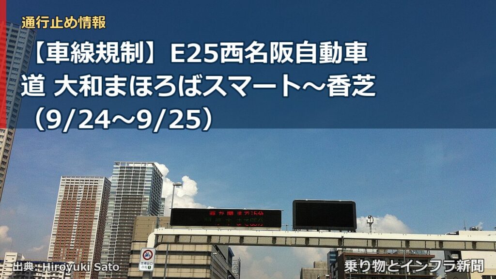 【車線規制】E25西名阪自動車道 大和まほろばスマート～香芝（9/24〜9/25）（乗り物とインフラ新聞）