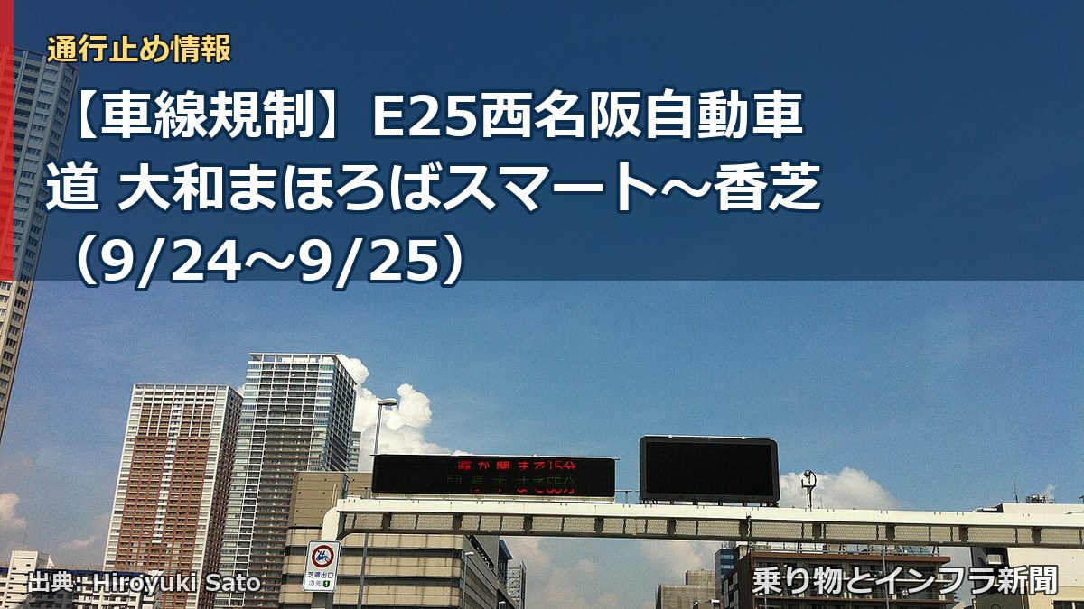 【車線規制】E25西名阪自動車道 大和まほろばスマート～香芝（9/24〜9/25）（乗り物とインフラ新聞）