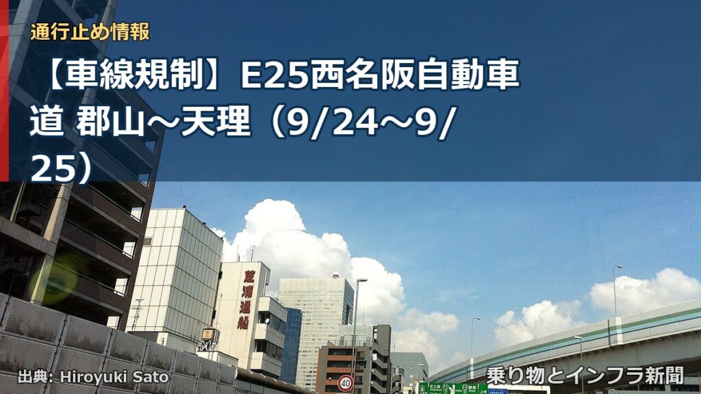 【車線規制】E25西名阪自動車道 郡山～天理（9/24〜9/25）（乗り物とインフラ新聞）