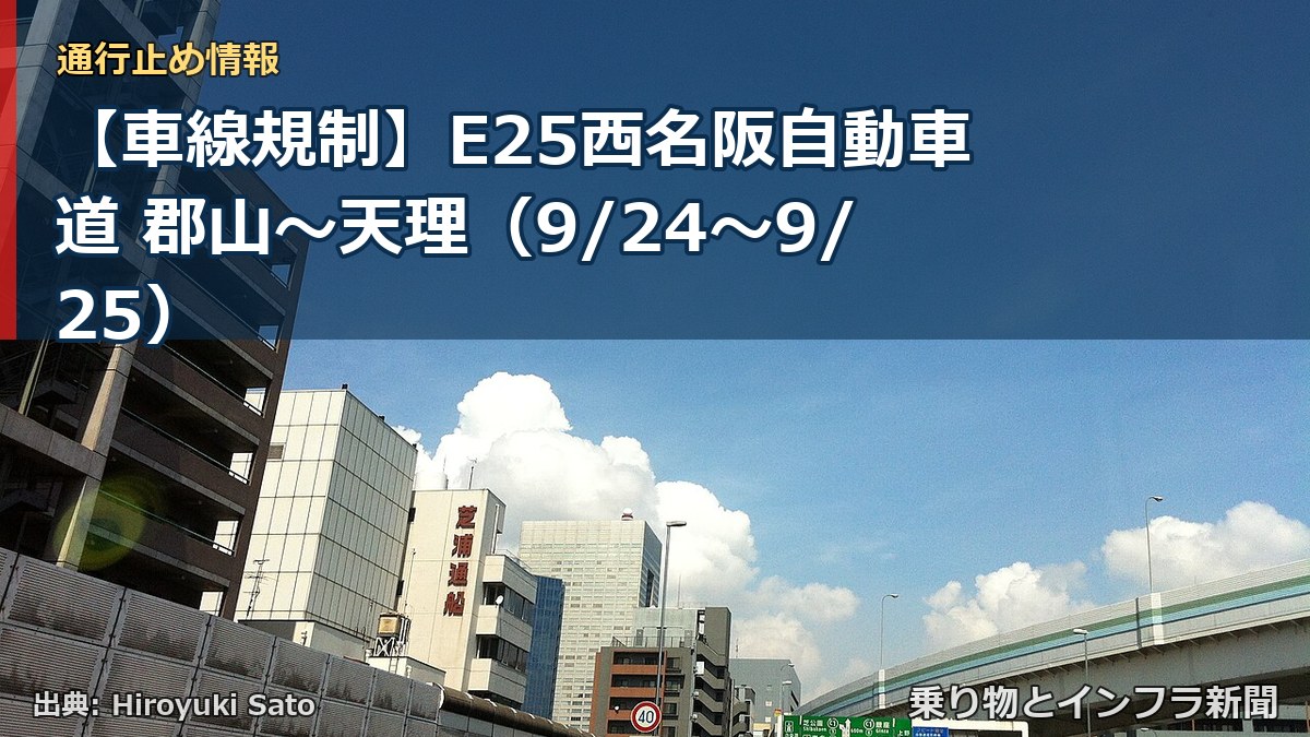 【車線規制】E25西名阪自動車道 郡山~天理(9/24〜9/25)(乗り物とインフラ新聞)