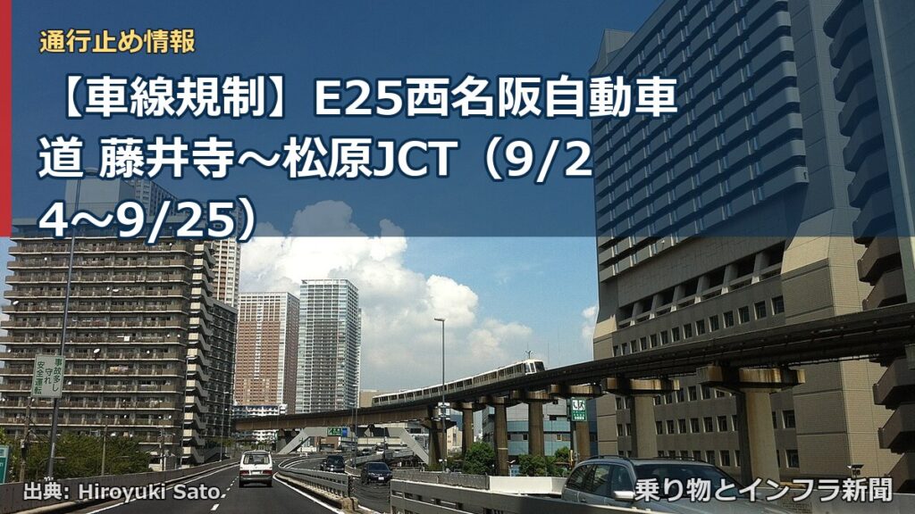 【車線規制】E25西名阪自動車道 藤井寺～松原JCT（9/24〜9/25）（乗り物とインフラ新聞）