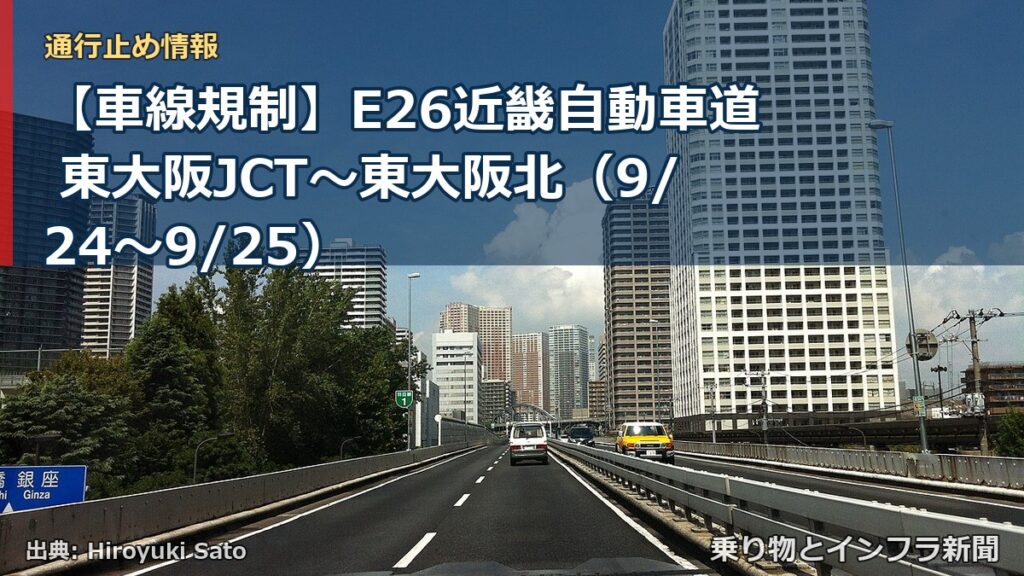 【車線規制】E26近畿自動車道 東大阪JCT～東大阪北（9/24〜9/25）（乗り物とインフラ新聞）