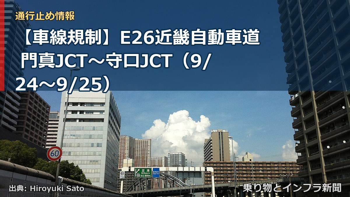 【車線規制】E26近畿自動車道 門真JCT～守口JCT（9/24〜9/25）（乗り物とインフラ新聞）