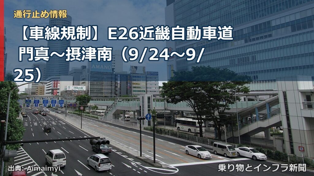 【車線規制】E26近畿自動車道 門真～摂津南（9/24〜9/25）（乗り物とインフラ新聞）