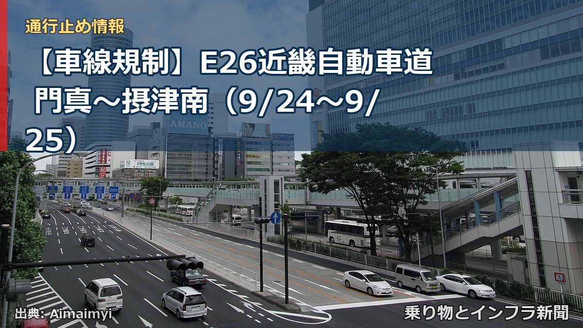【車線規制】E26近畿自動車道 門真~摂津南(9/24〜9/25)(乗り物とインフラ新聞)