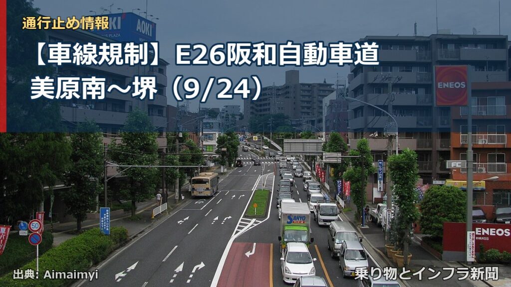 【車線規制】E26阪和自動車道 美原南～堺（9/24）（乗り物とインフラ新聞）