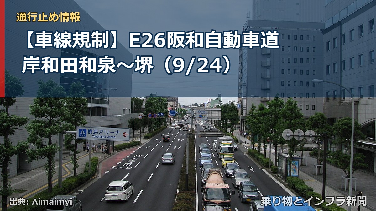 【車線規制】E26阪和自動車道 岸和田和泉～堺（9/24）（乗り物とインフラ新聞）