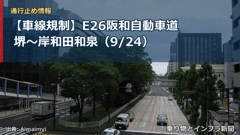 【車線規制】E26阪和自動車道 堺～岸和田和泉（9/24）（乗り物とインフラ新聞）