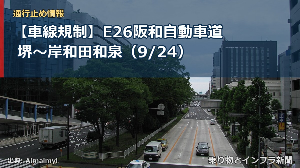 【車線規制】E26阪和自動車道 堺～岸和田和泉（9/24）（乗り物とインフラ新聞）