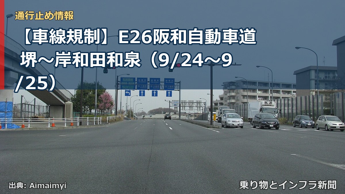 【車線規制】E26阪和自動車道 堺～岸和田和泉（9/24〜9/25）（乗り物とインフラ新聞）