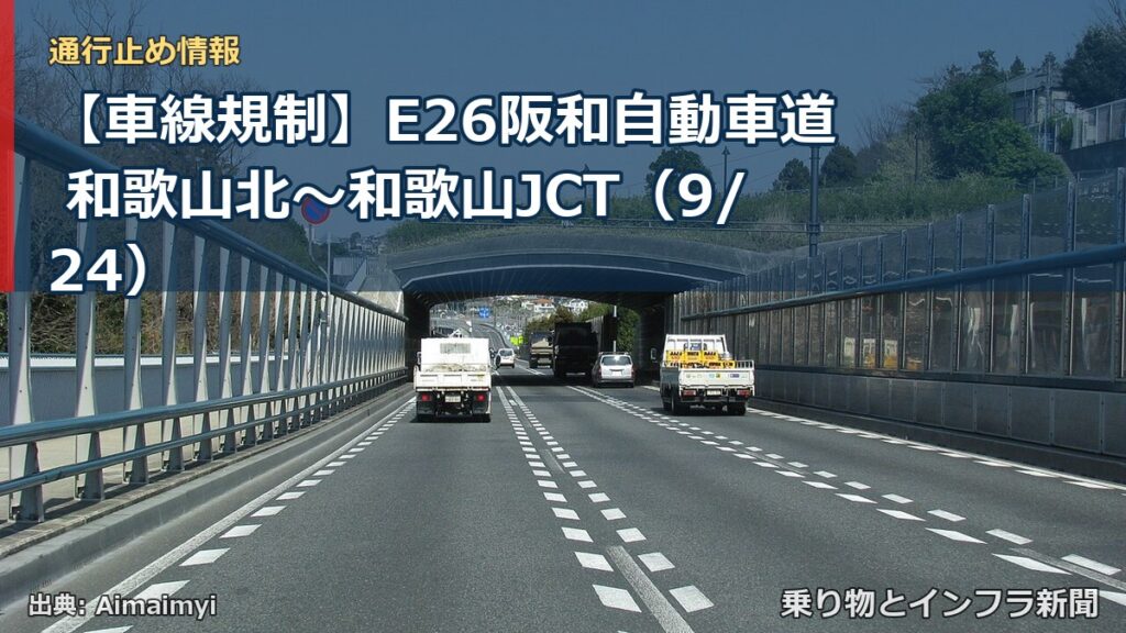 【車線規制】E26阪和自動車道 和歌山北～和歌山JCT（9/24）（乗り物とインフラ新聞）