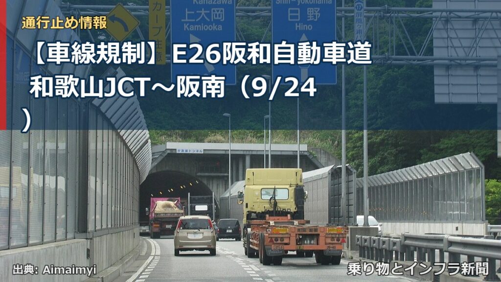 【車線規制】E26阪和自動車道 和歌山JCT～阪南（9/24）（乗り物とインフラ新聞）
