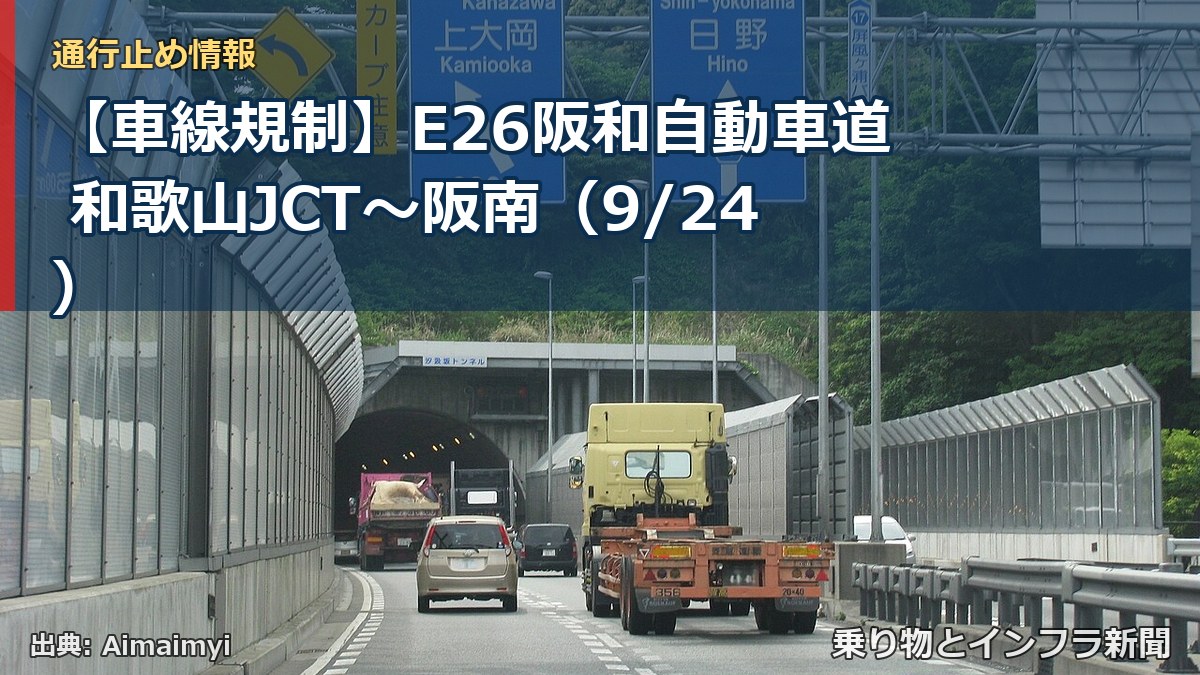 【車線規制】E26阪和自動車道 和歌山JCT～阪南（9/24）（乗り物とインフラ新聞）