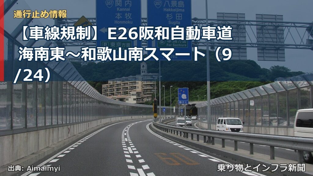 【車線規制】E26阪和自動車道 海南東～和歌山南スマート（9/24）（乗り物とインフラ新聞）