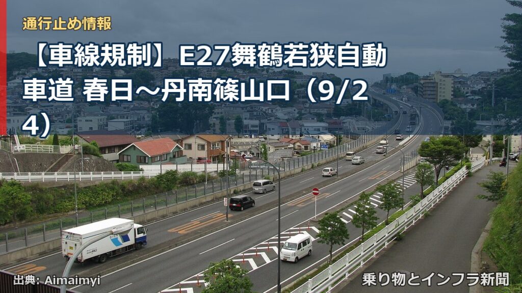 【車線規制】E27舞鶴若狭自動車道 春日～丹南篠山口（9/24）（乗り物とインフラ新聞）