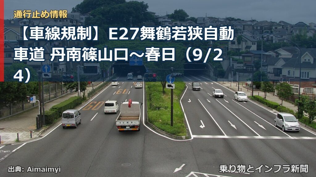 【車線規制】E27舞鶴若狭自動車道 丹南篠山口～春日（9/24）（乗り物とインフラ新聞）