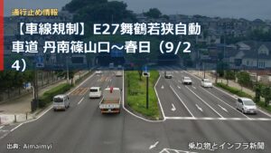【車線規制】E27舞鶴若狭自動車道 丹南篠山口～春日（9/24）（乗り物とインフラ新聞）