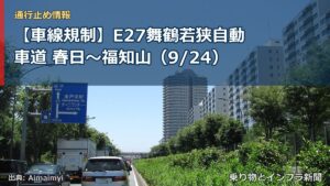 【車線規制】E27舞鶴若狭自動車道 春日～福知山（9/24）（乗り物とインフラ新聞）