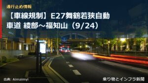 【車線規制】E27舞鶴若狭自動車道 綾部～福知山（9/24）（乗り物とインフラ新聞）