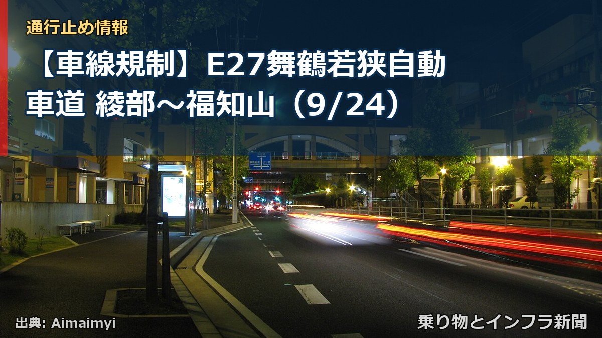 【車線規制】E27舞鶴若狭自動車道 綾部～福知山（9/24）（乗り物とインフラ新聞）