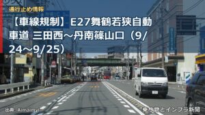 【車線規制】E27舞鶴若狭自動車道 三田西～丹南篠山口（9/24〜9/25）（乗り物とインフラ新聞）