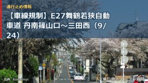 【車線規制】E27舞鶴若狭自動車道 丹南篠山口～三田西（9/24）（乗り物とインフラ新聞）