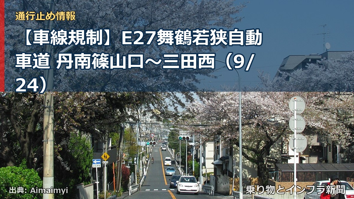 【車線規制】E27舞鶴若狭自動車道 丹南篠山口～三田西（9/24）（乗り物とインフラ新聞）