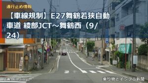 【車線規制】E27舞鶴若狭自動車道 綾部JCT～舞鶴西（9/24）（乗り物とインフラ新聞）