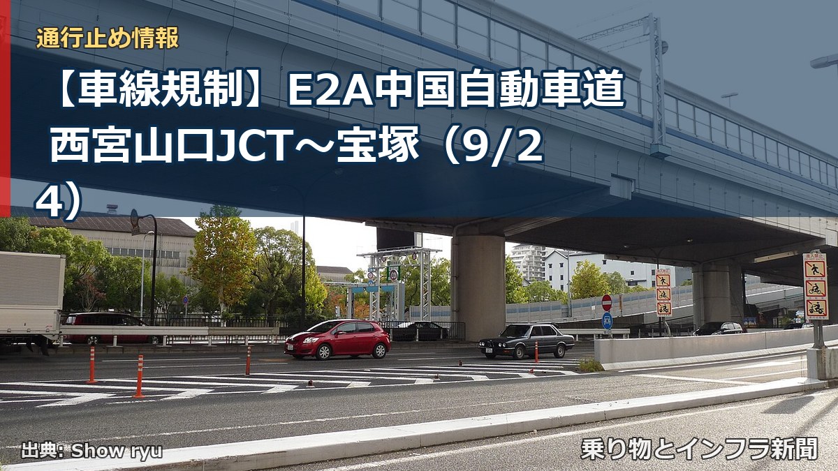 【車線規制】E2A中国自動車道 西宮山口JCT～宝塚（9/24）（乗り物とインフラ新聞）