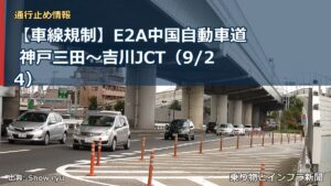 【車線規制】E2A中国自動車道 神戸三田～吉川JCT（9/24）（乗り物とインフラ新聞）