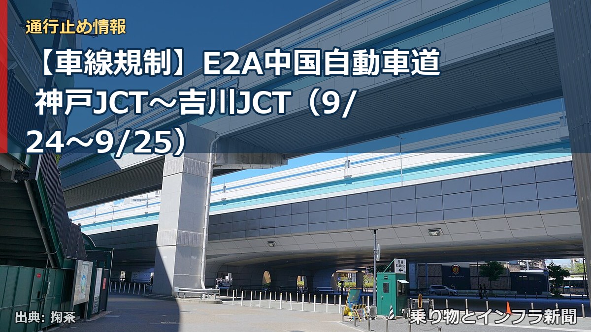 【車線規制】E2A中国自動車道 神戸JCT~吉川JCT(9/24〜9/25)(乗り物とインフラ新聞)
