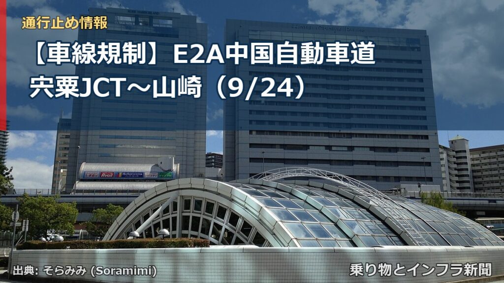 【車線規制】E2A中国自動車道 宍粟JCT～山崎（9/24）（乗り物とインフラ新聞）