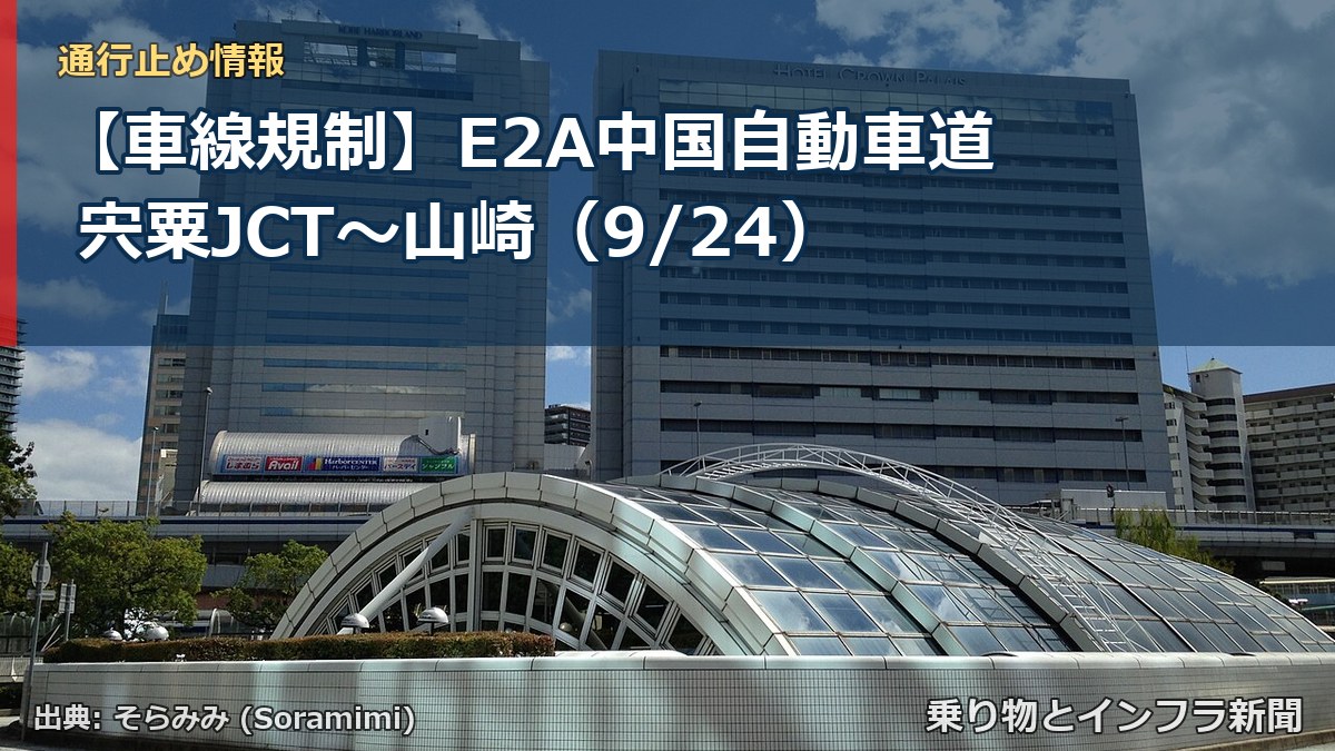 【車線規制】E2A中国自動車道 宍粟JCT~山崎(9/24)(乗り物とインフラ新聞)
