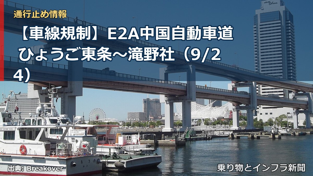 【車線規制】E2A中国自動車道 ひょうご東条~滝野社(9/24)(乗り物とインフラ新聞)