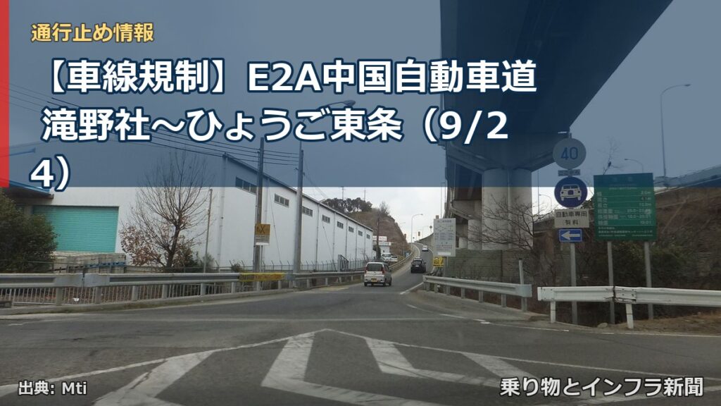 【車線規制】E2A中国自動車道 滝野社～ひょうご東条（9/24）（乗り物とインフラ新聞）