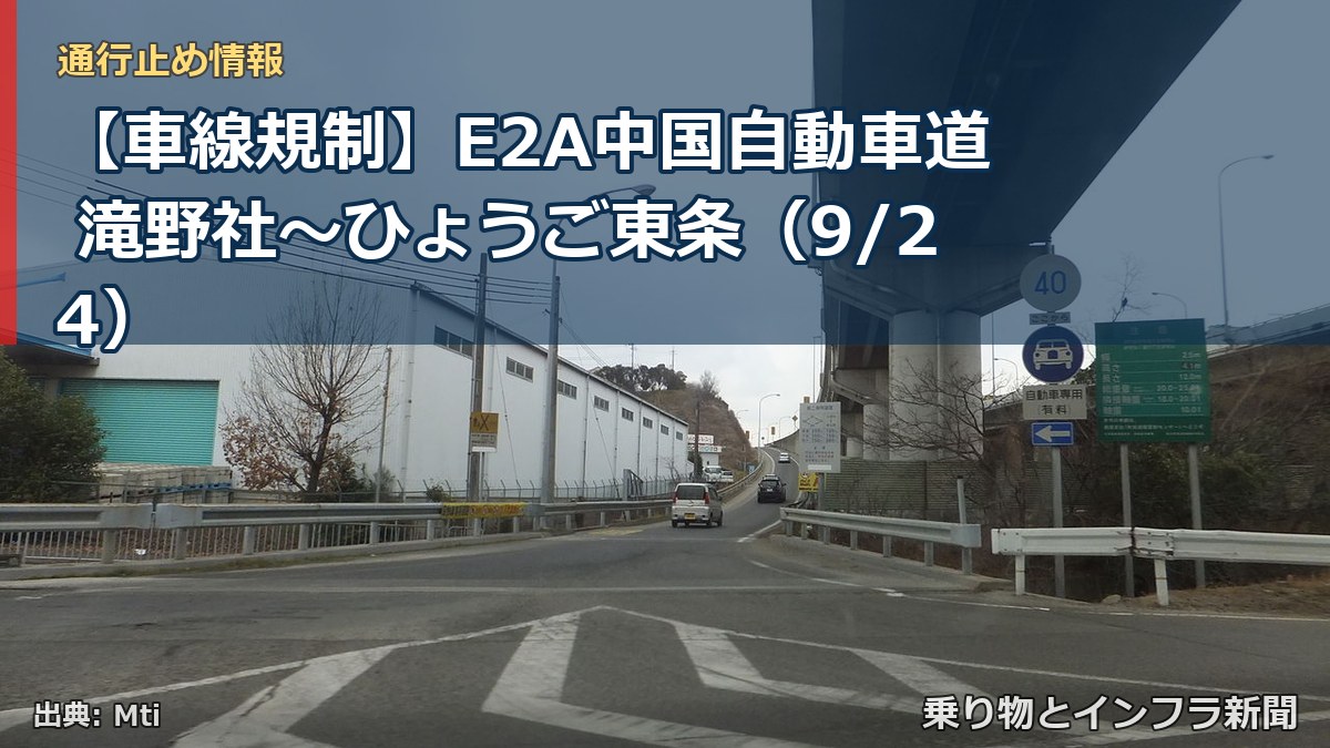 【車線規制】E2A中国自動車道 滝野社~ひょうご東条(9/24)(乗り物とインフラ新聞)