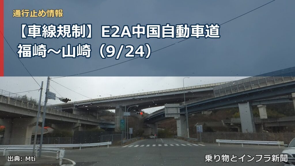 【車線規制】E2A中国自動車道 福崎～山崎（9/24）（乗り物とインフラ新聞）