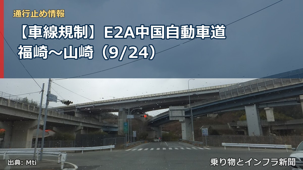 【車線規制】E2A中国自動車道 福崎~山崎(9/24)(乗り物とインフラ新聞)