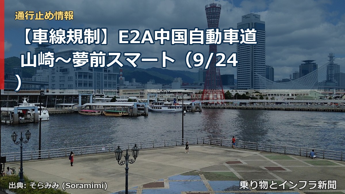 【車線規制】E2A中国自動車道 山崎~夢前スマート(9/24)(乗り物とインフラ新聞)