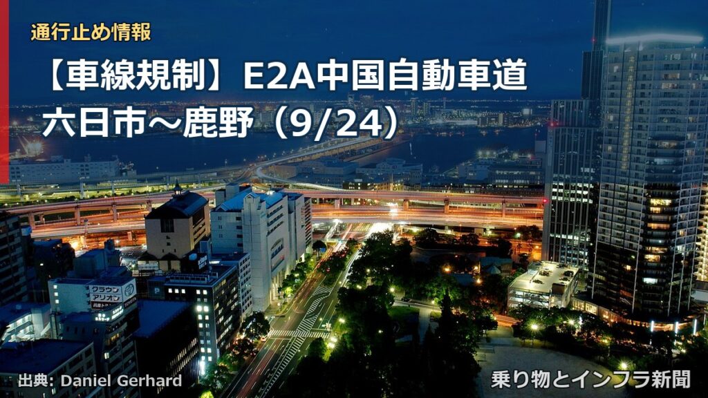 【車線規制】E2A中国自動車道 六日市～鹿野（9/24）（乗り物とインフラ新聞）
