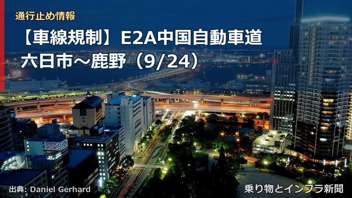 【車線規制】E2A中国自動車道 六日市~鹿野(9/24)(乗り物とインフラ新聞)