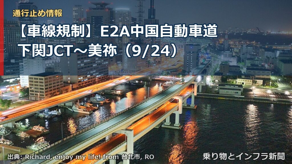 【車線規制】E2A中国自動車道 下関JCT～美祢（9/24）（乗り物とインフラ新聞）
