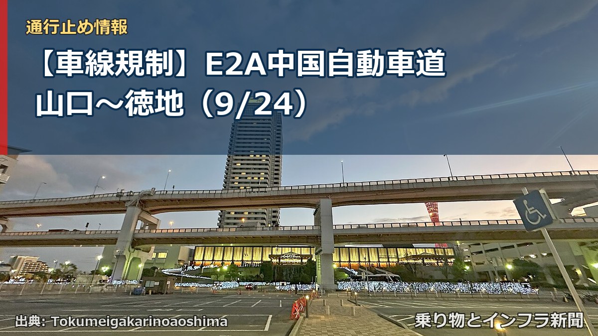 【車線規制】E2A中国自動車道 山口~徳地(9/24)(乗り物とインフラ新聞)
