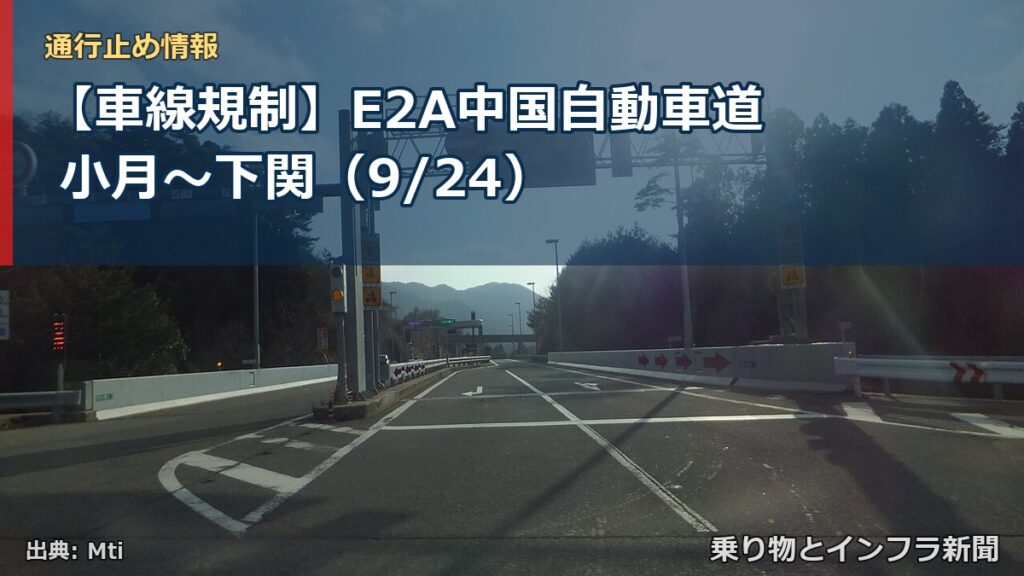【車線規制】E2A中国自動車道 小月～下関（9/24）（乗り物とインフラ新聞）